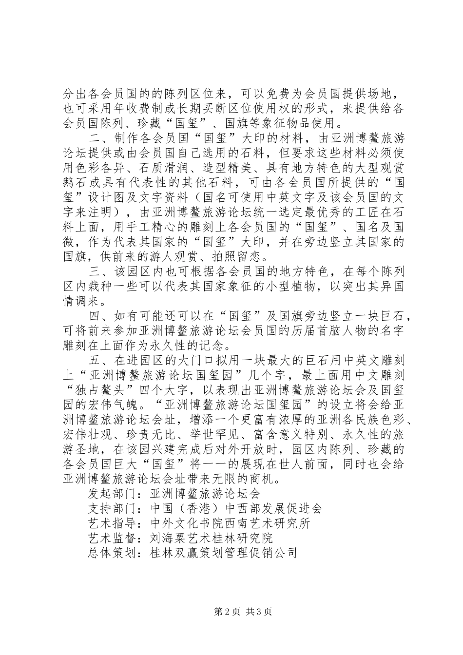 博鳌论坛会址设立“国玺园”的详细实施方案_第2页