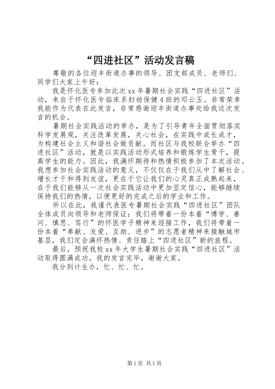 “四进社区”活动发言_第1页