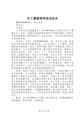 开工奠基领导讲话发言稿
