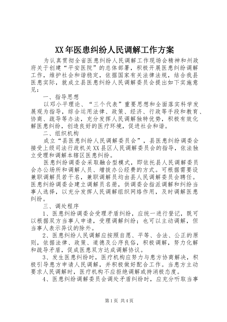 XX年医患纠纷人民调解工作方案_第1页