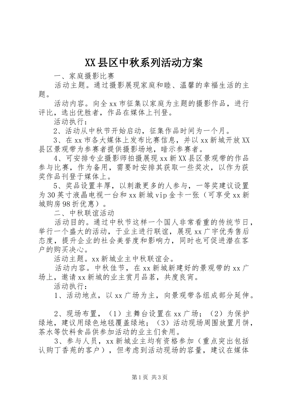 XX县区中秋系列活动方案_第1页