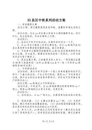 XX县区中秋系列活动方案
