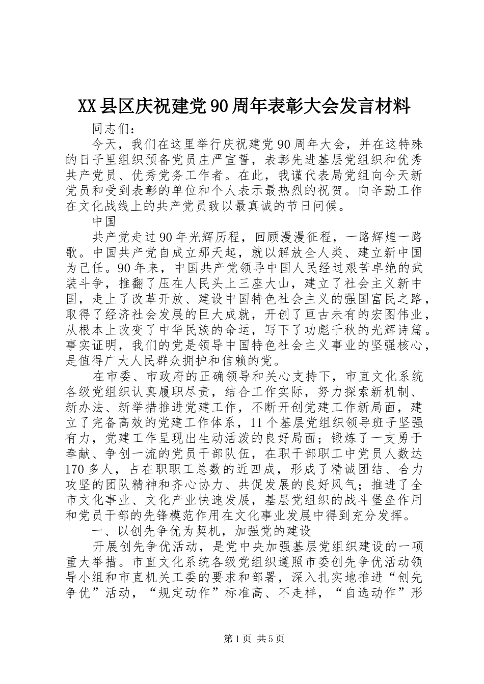 XX县区庆祝建党90周年表彰大会发言材料致辞_第1页