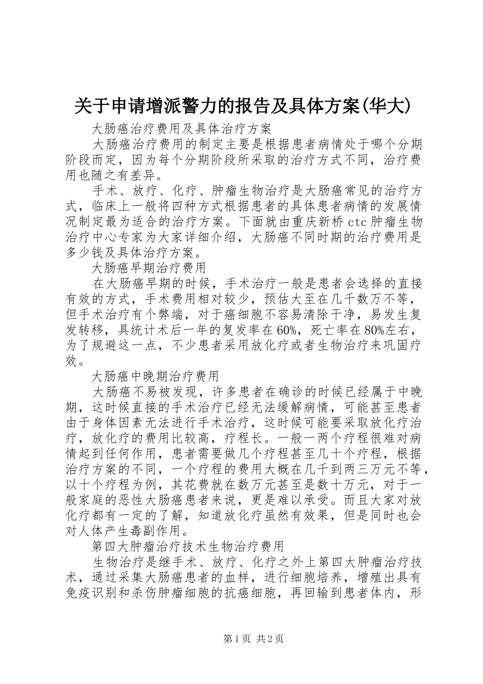 关于申请增派警力的报告及具体方案(华大)_第1页