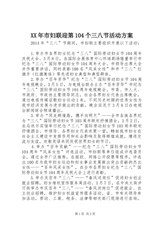 XX年市妇联迎第104个三八节活动方案