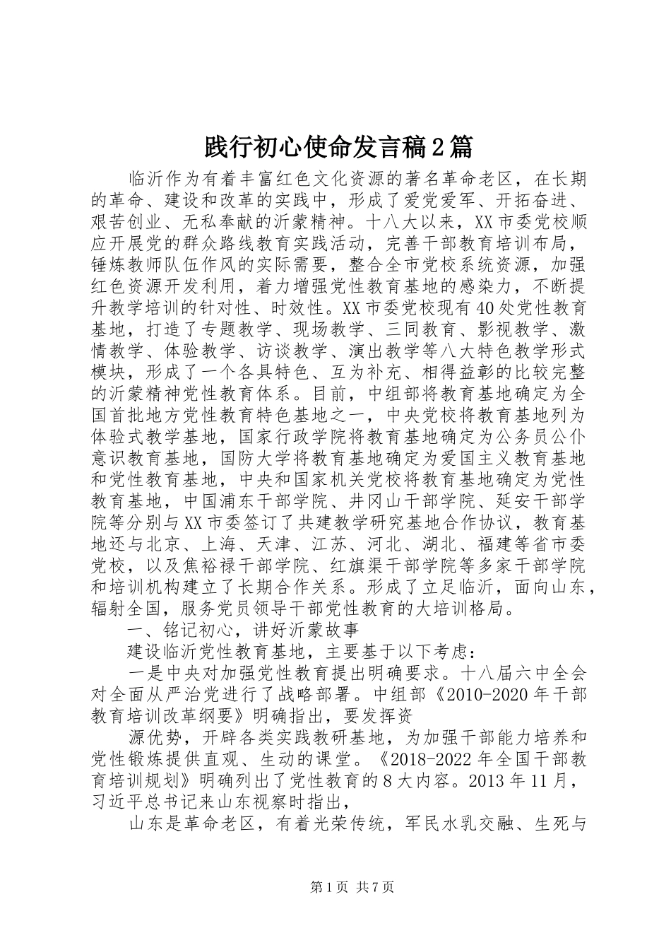 践行初心使命发言2篇_第1页