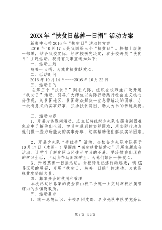 20XX年“扶贫日慈善一日捐”活动方案