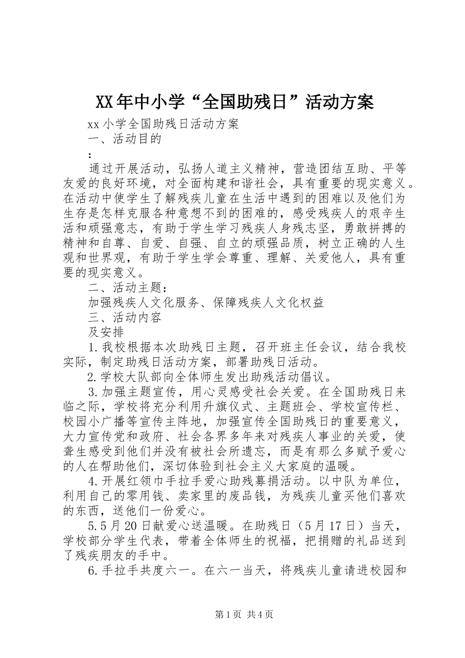 XX年中小学“全国助残日”活动方案_第1页