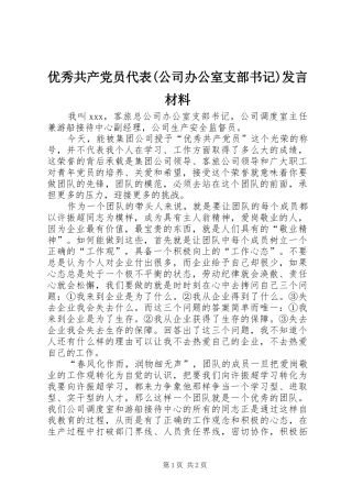 优秀共产党员代表(公司办公室支部书记)发言材料提纲