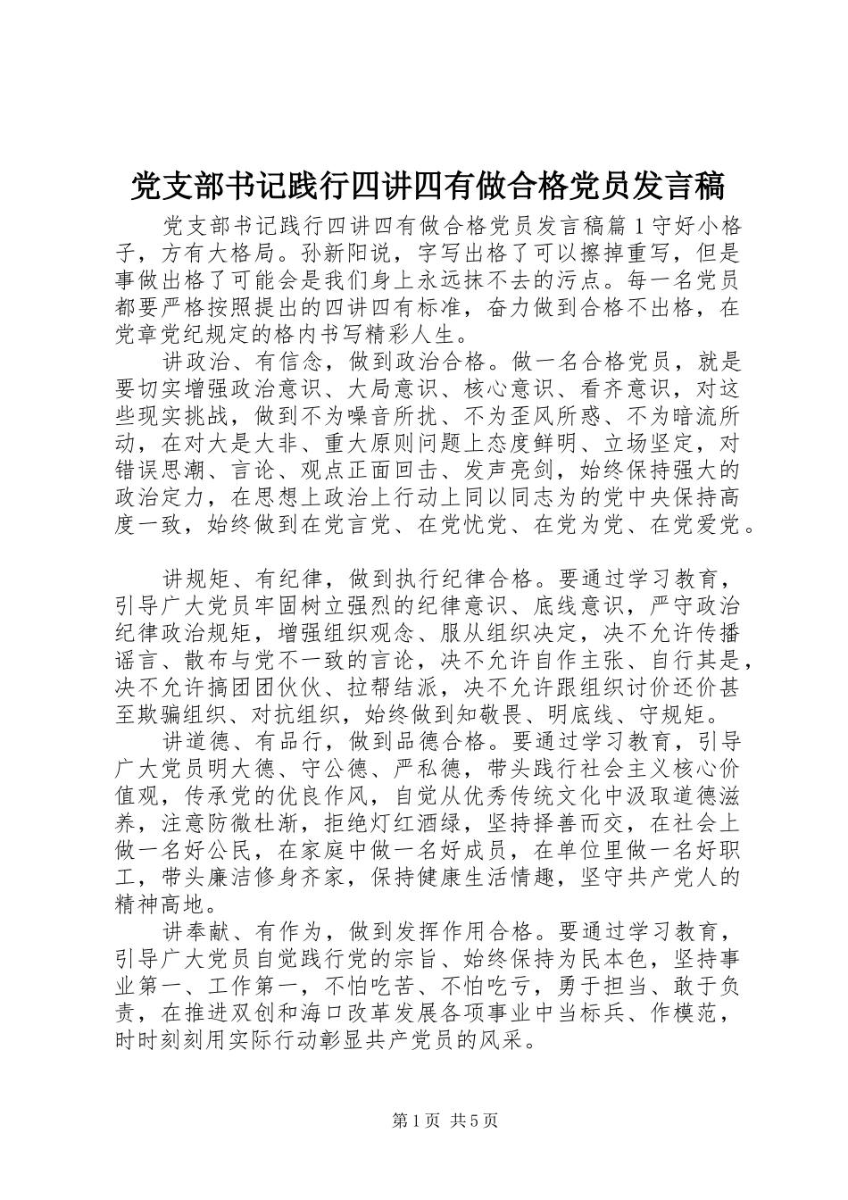 党支部书记践行四讲四有做合格党员发言_第1页