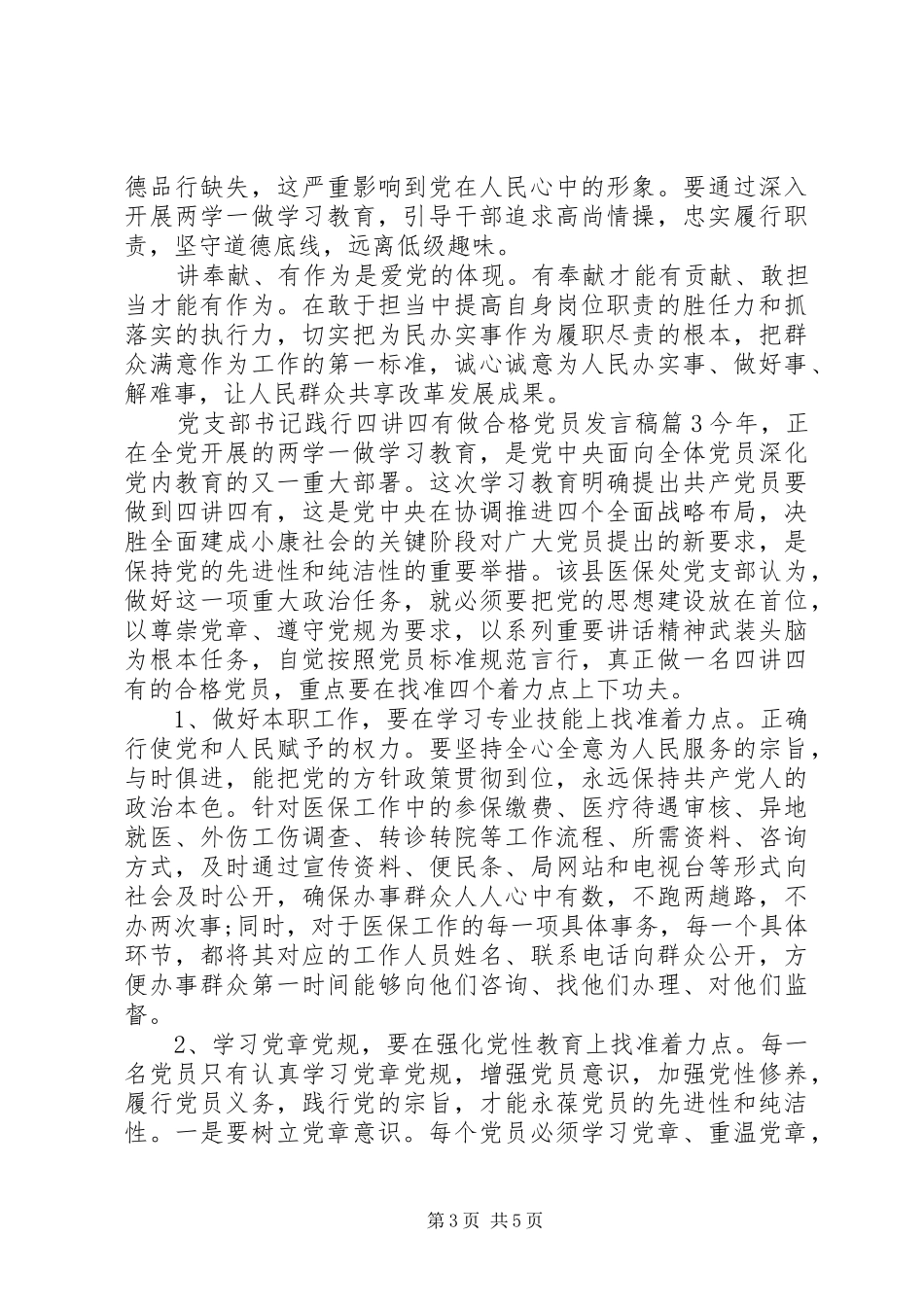 党支部书记践行四讲四有做合格党员发言_第3页