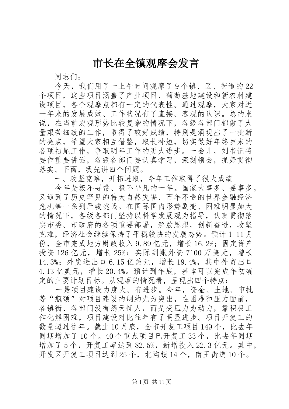 市长在全镇观摩会发言稿_第1页