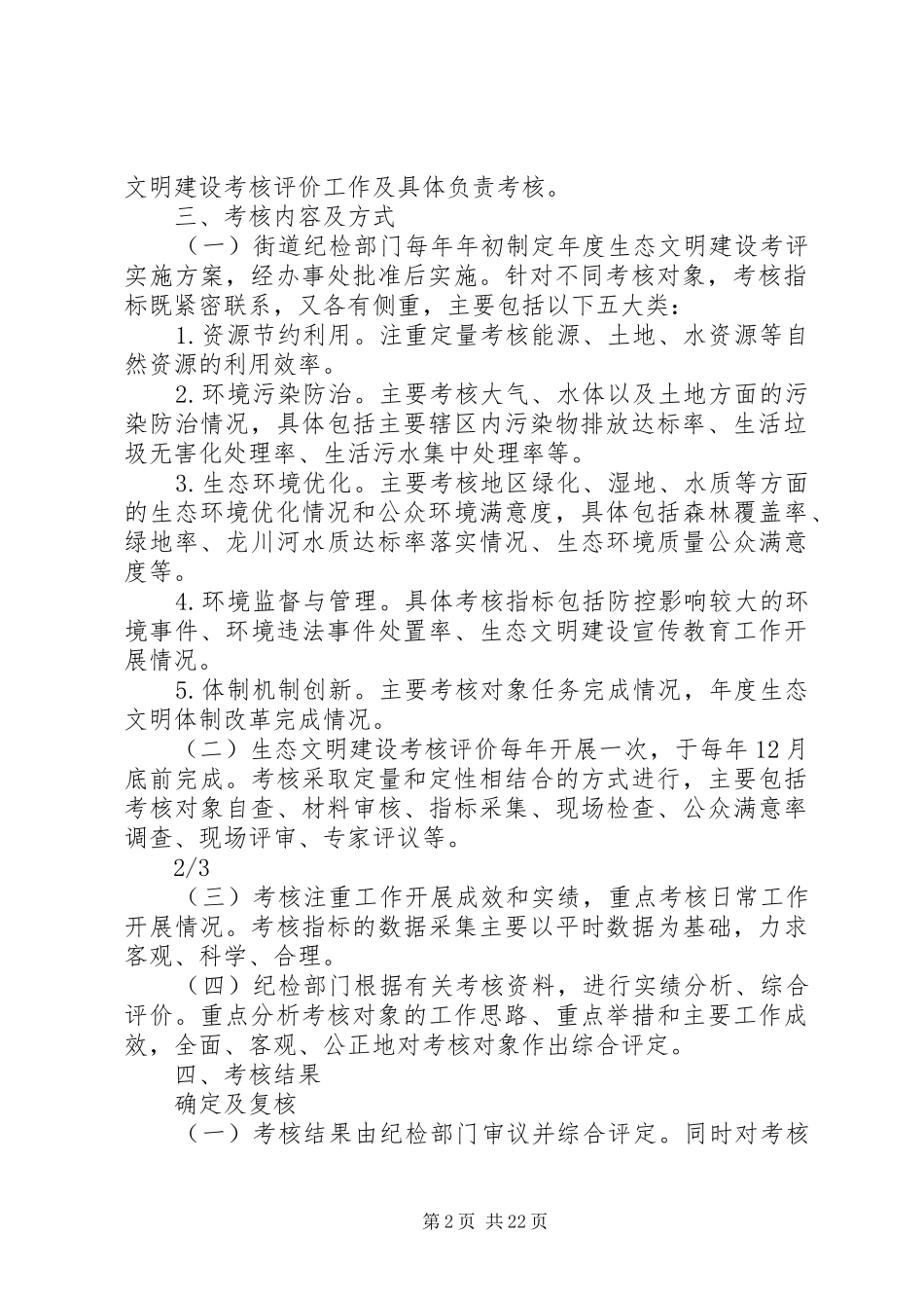 XX街道生态文明建设考核评价方案_第2页