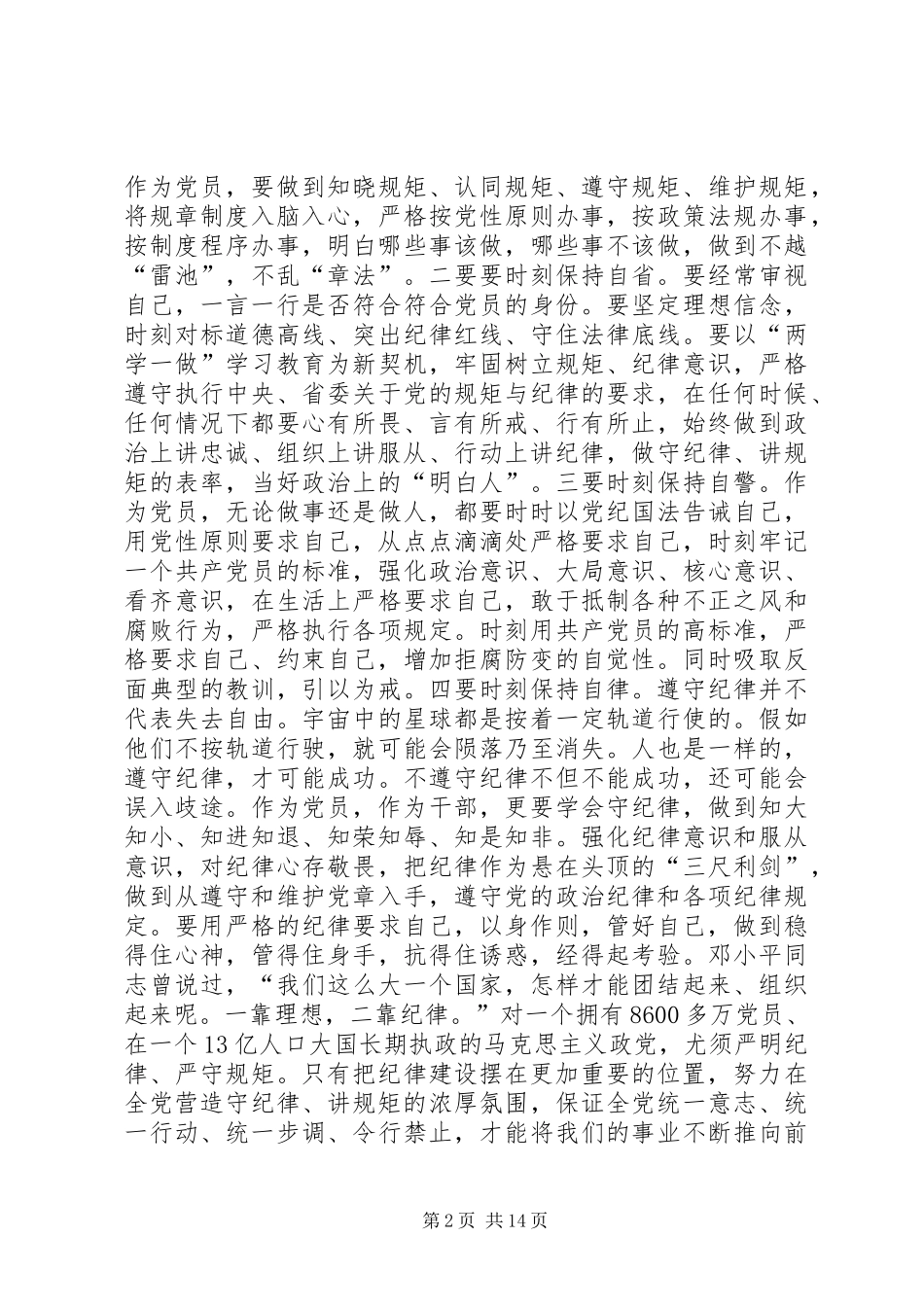 讲规矩有纪律专题讨论发言提纲材料_第2页