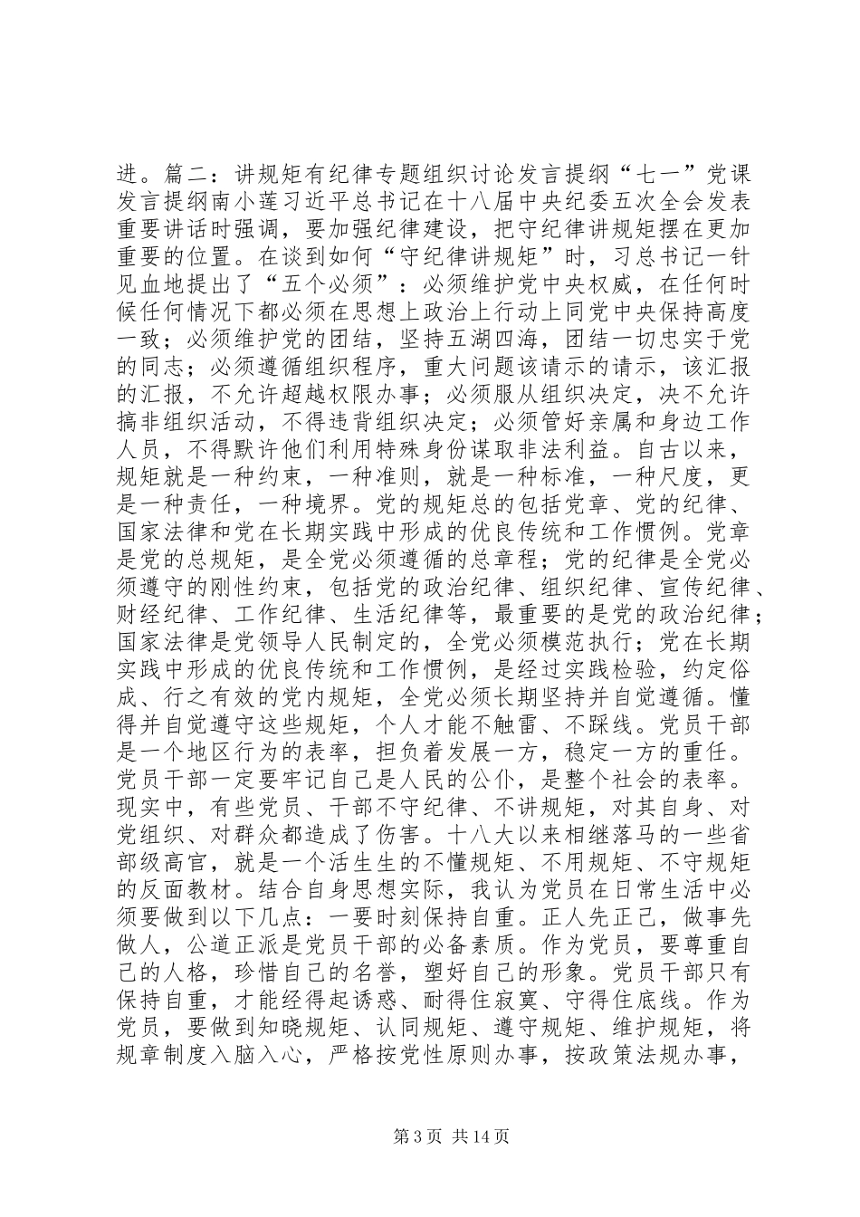 讲规矩有纪律专题讨论发言提纲材料_第3页