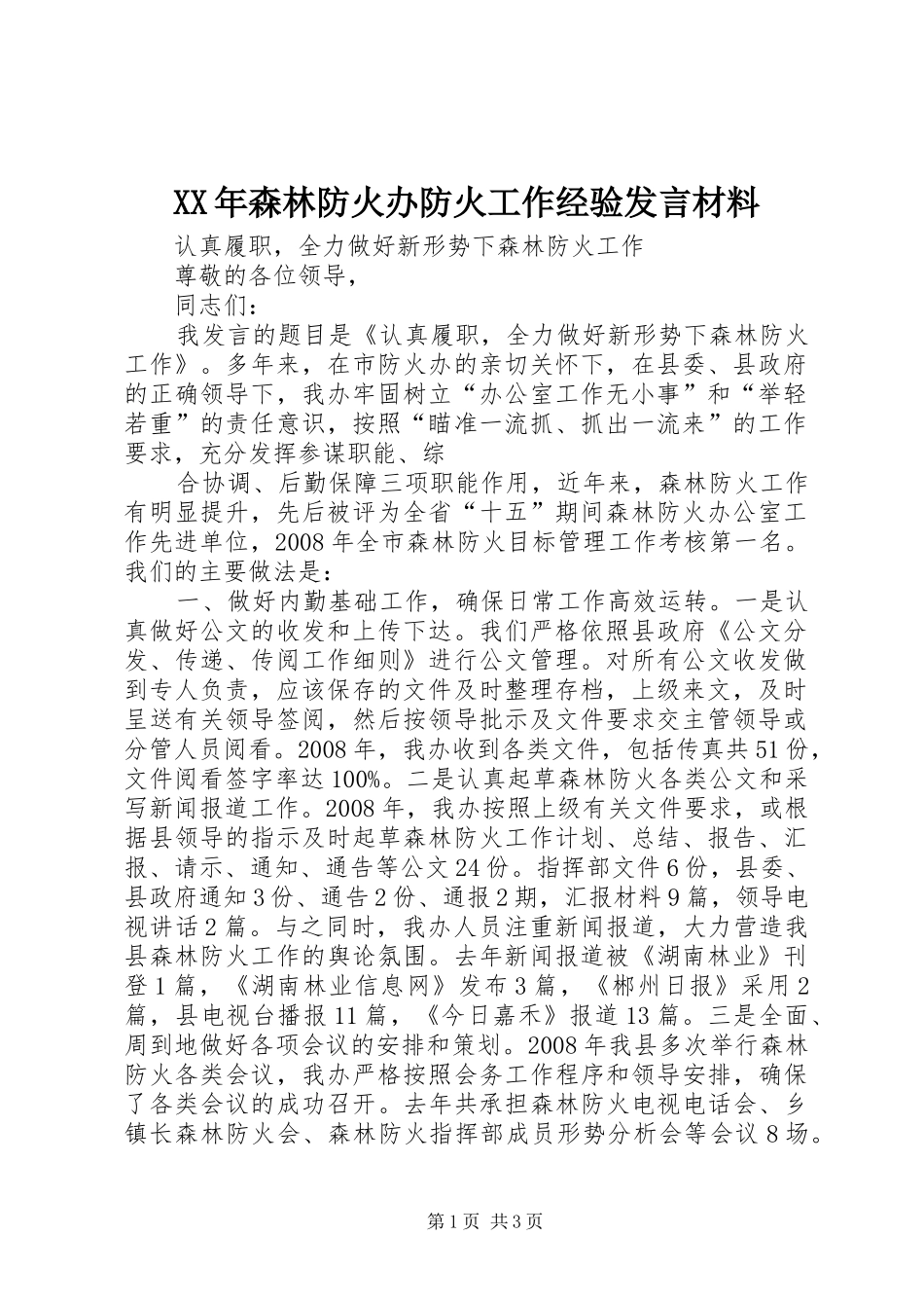 XX年森林防火办防火工作经验发言材料提纲_第1页