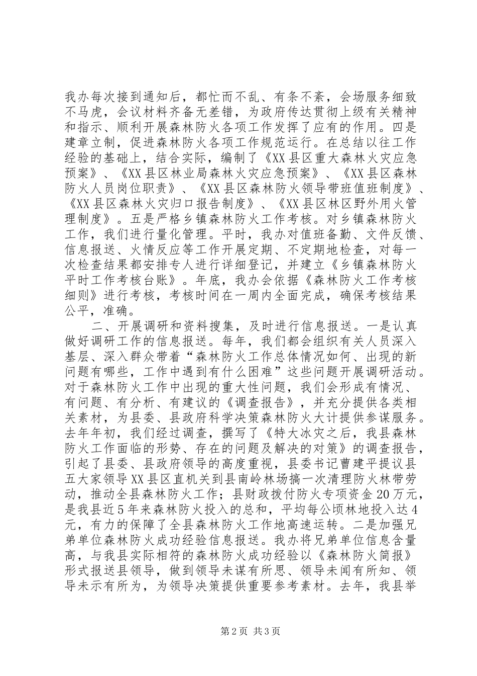 XX年森林防火办防火工作经验发言材料提纲_第2页
