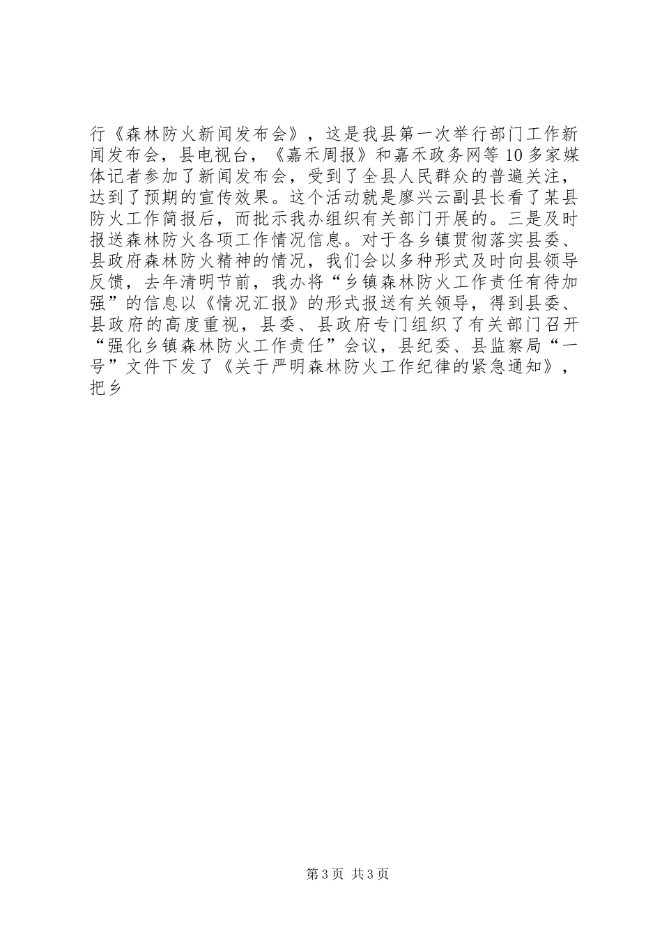 XX年森林防火办防火工作经验发言材料提纲_第3页