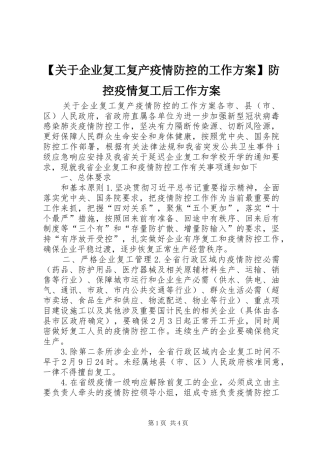 【关于企业复工复产疫情防控的工作方案】防控疫情复工后工作方案