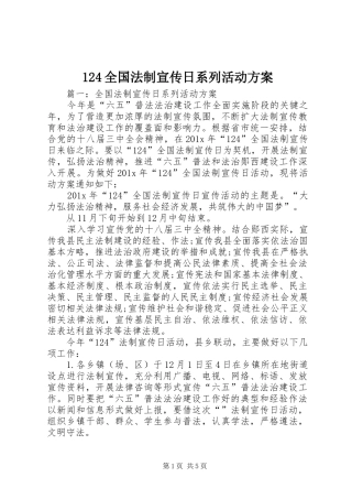 124全国法制宣传日系列活动方案