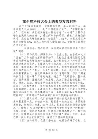 在全省科技大会上的典型发言材料提纲