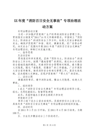 XX年度“消防百日安全无事故”专项治理活动方案