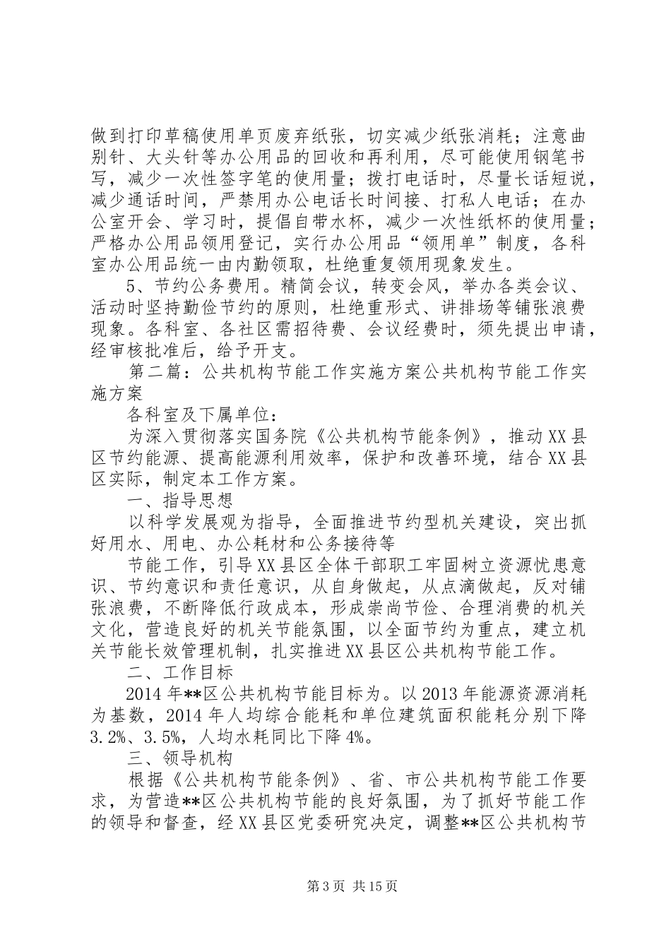 公共机构节能工作实施方案5篇_第3页