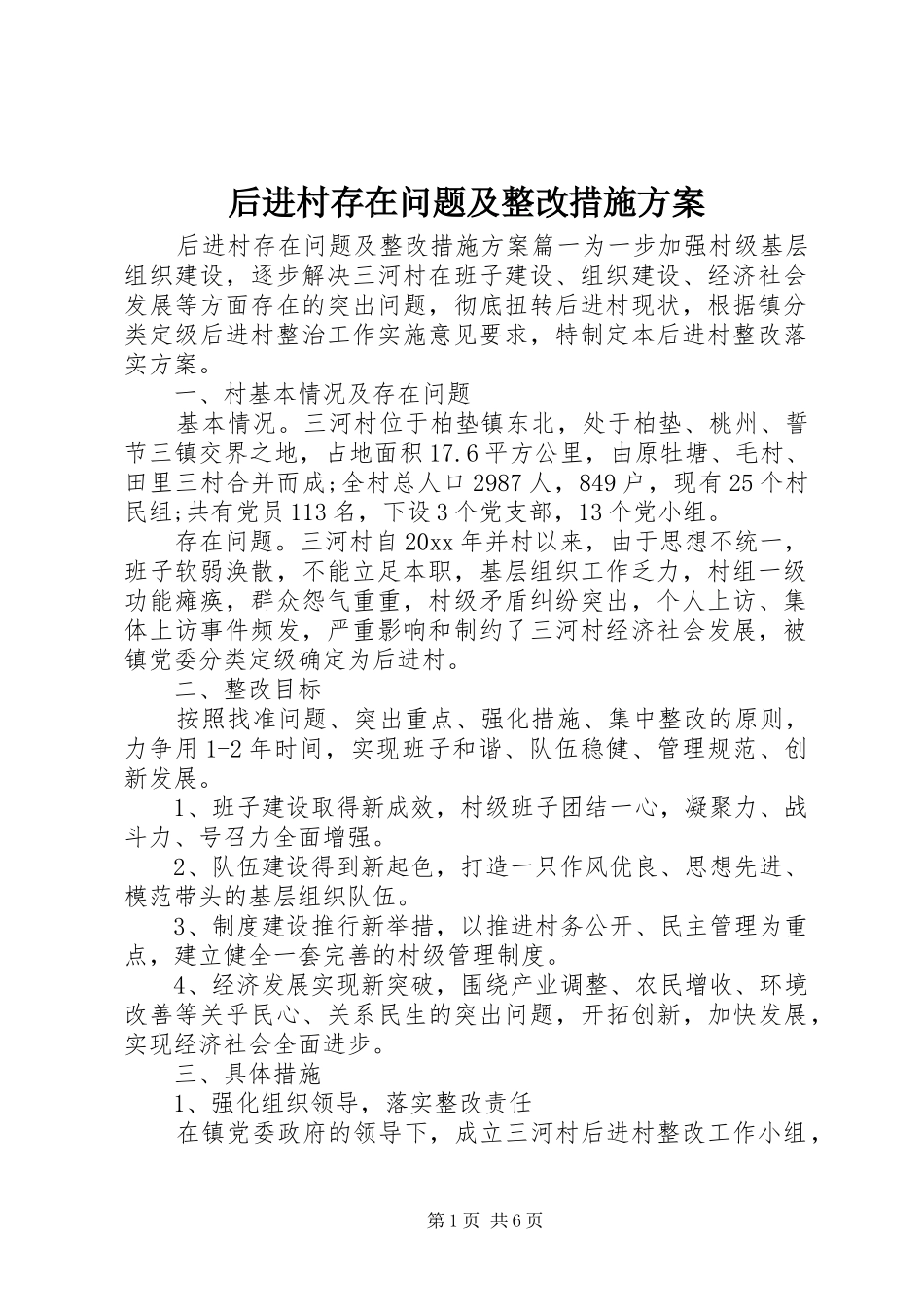 后进村存在问题及整改措施方案_第1页