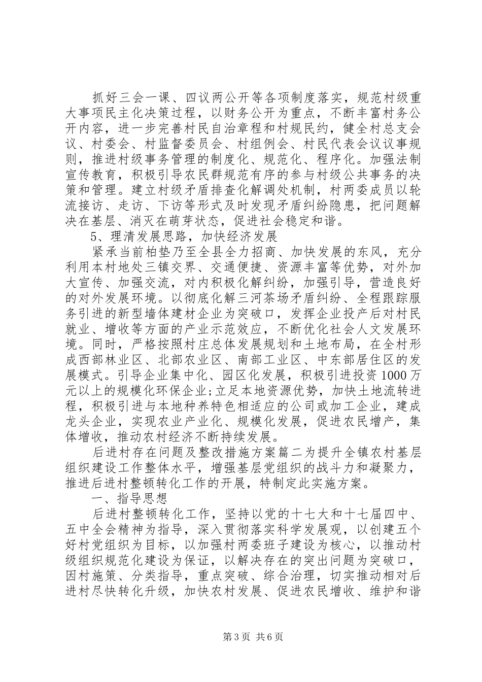 后进村存在问题及整改措施方案_第3页
