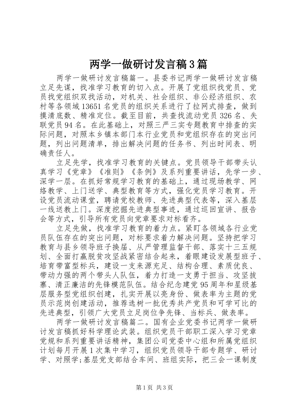两学一做研讨发言3篇_第1页