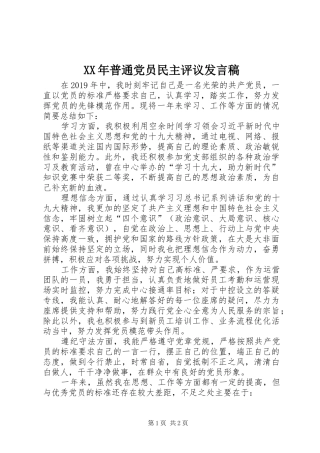 XX年普通党员民主评议发言