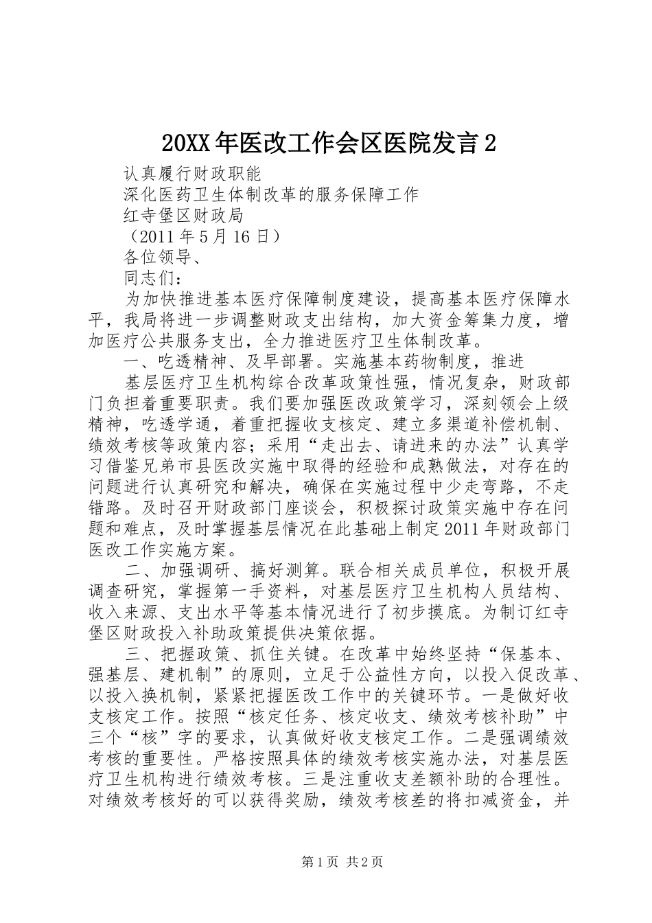 20XX年医改工作会区医院发言稿2(3)_第1页