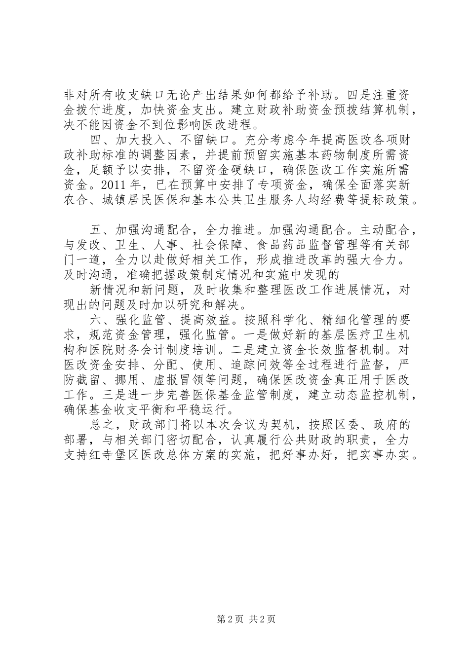 20XX年医改工作会区医院发言稿2(3)_第2页