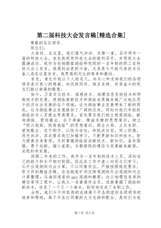 第二届科技大会发言稿范文[精选合集]