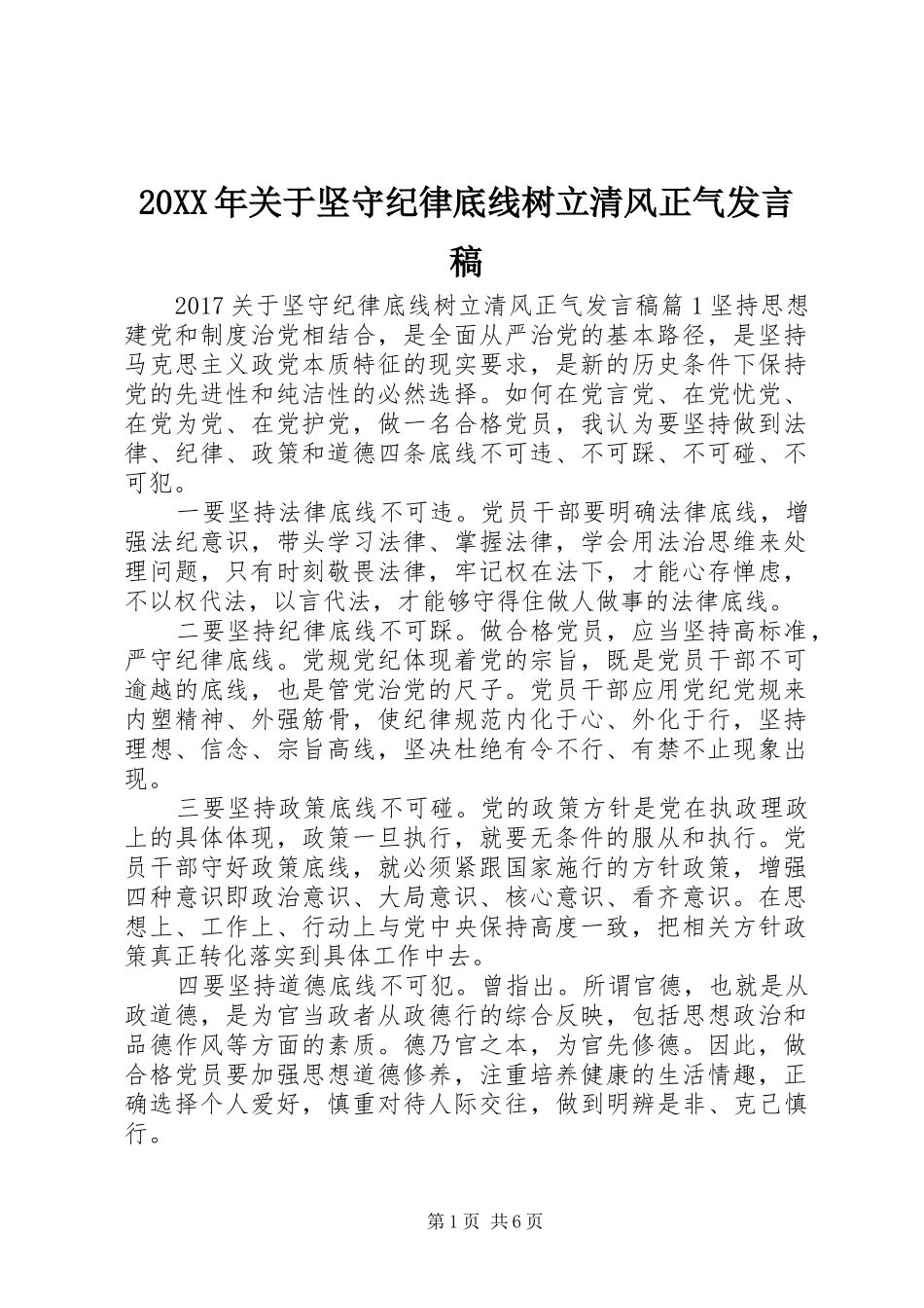 20XX年关于坚守纪律底线树立清风正气发言_第1页