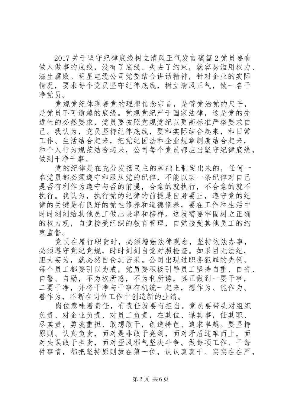 20XX年关于坚守纪律底线树立清风正气发言_第2页