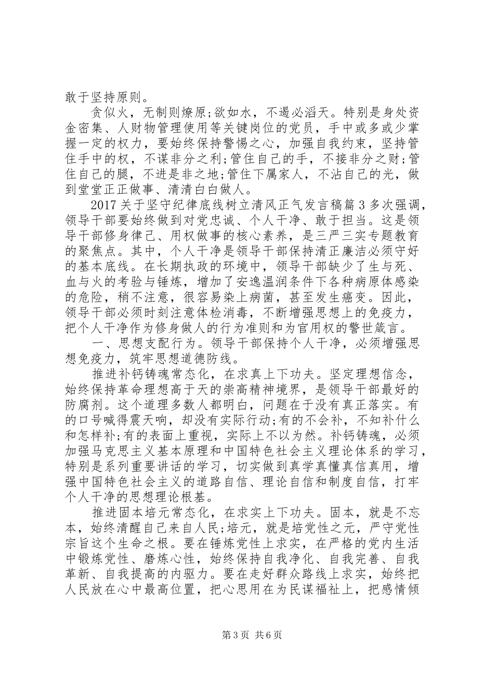 20XX年关于坚守纪律底线树立清风正气发言_第3页