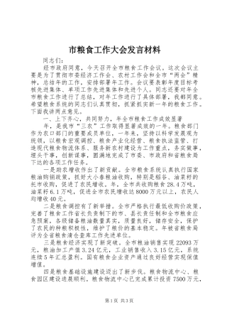 市粮食工作大会发言材料提纲