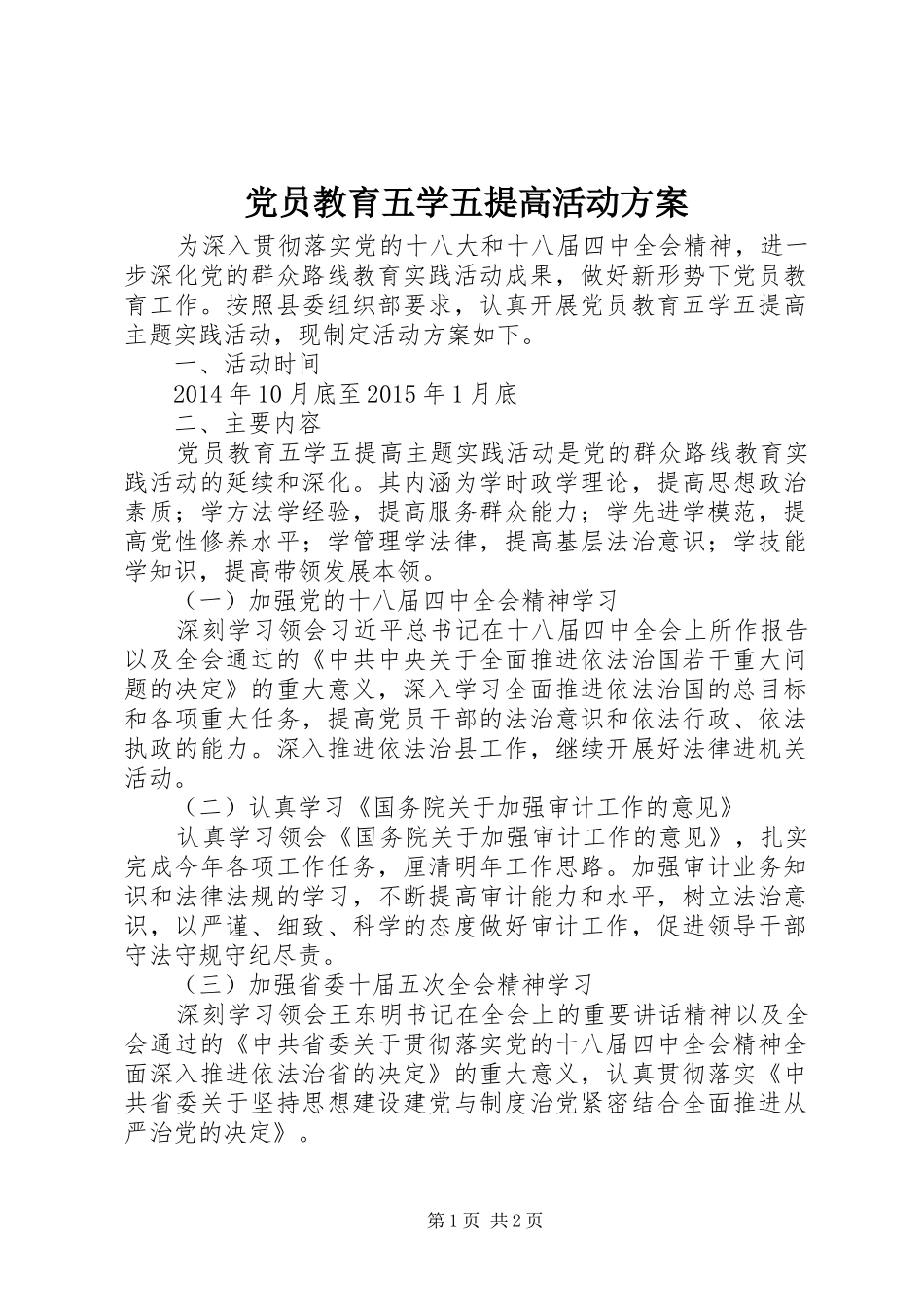 党员教育五学五提高活动方案_第1页