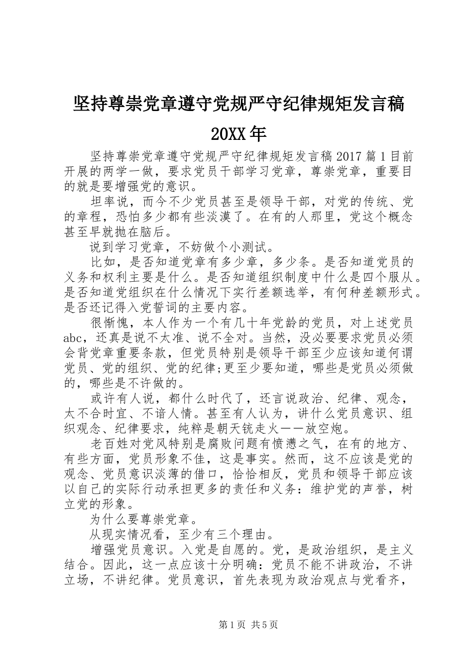 坚持尊崇党章遵守党规严守纪律规矩发言20XX年_第1页