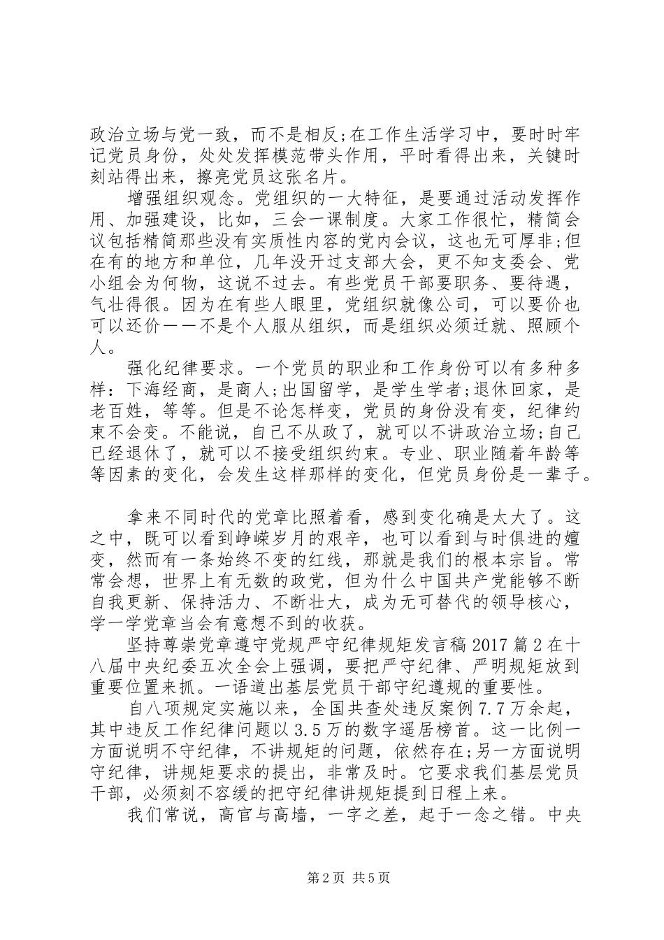 坚持尊崇党章遵守党规严守纪律规矩发言20XX年_第2页