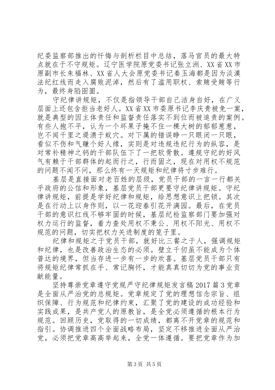 坚持尊崇党章遵守党规严守纪律规矩发言20XX年_第3页