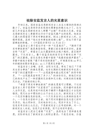 祛除安监发言稿人的灾星意识
