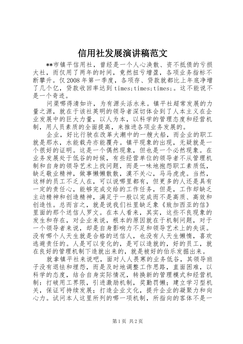 信用社发展演演讲稿范文_第1页