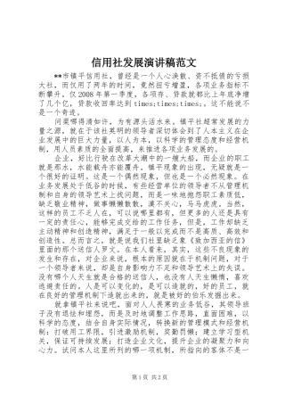 信用社发展演演讲稿范文