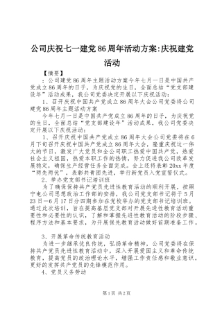 公司庆祝七一建党86周年活动方案-庆祝建党活动