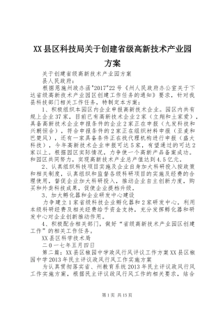 XX县区科技局关于创建省级高新技术产业园方案