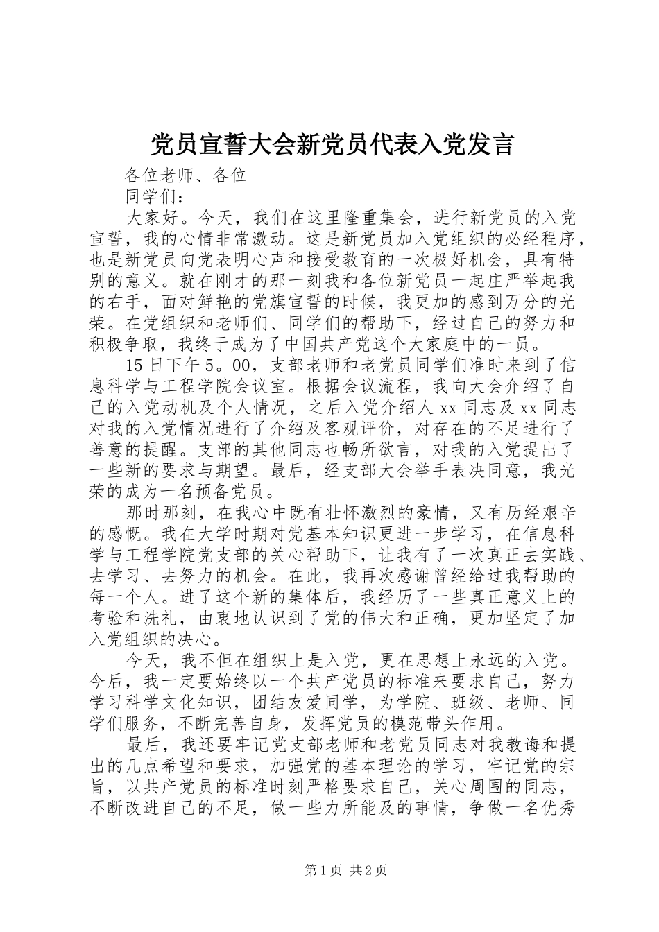 党员宣誓大会新党员代表入党发言稿_第1页