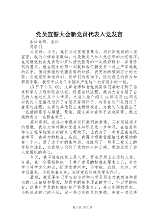 党员宣誓大会新党员代表入党发言稿