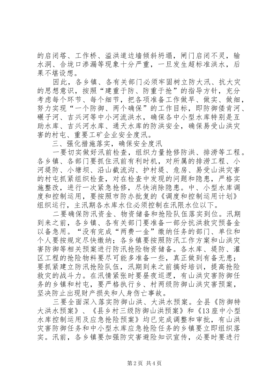 副书记在防汛推进大会发言稿_第2页